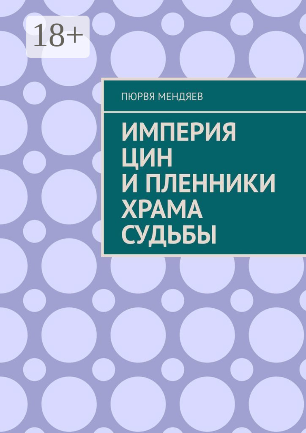 Обложка книги «Империя Цин и пленники Храма Судьбы»