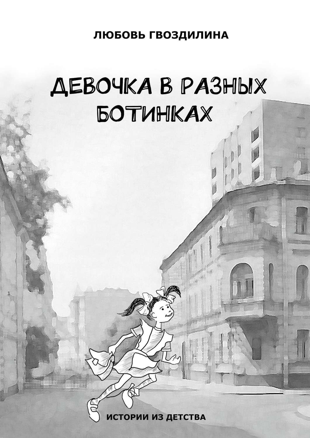 Обложка книги «Девочка в разных ботинках»