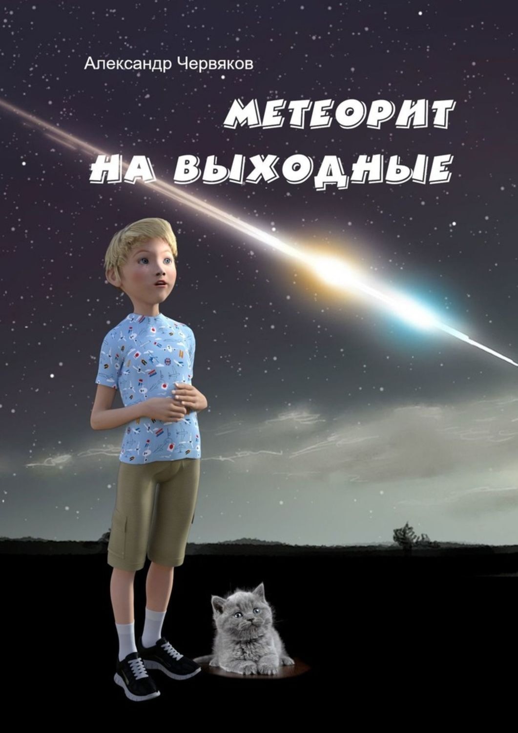 Обложка книги «Метеорит на выходные. Повесть и рассказы»