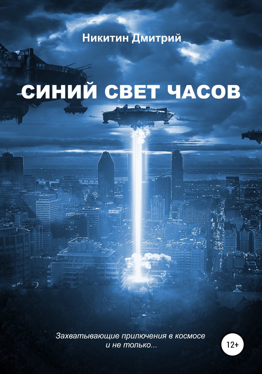 Обложка книги «Синий свет часов»