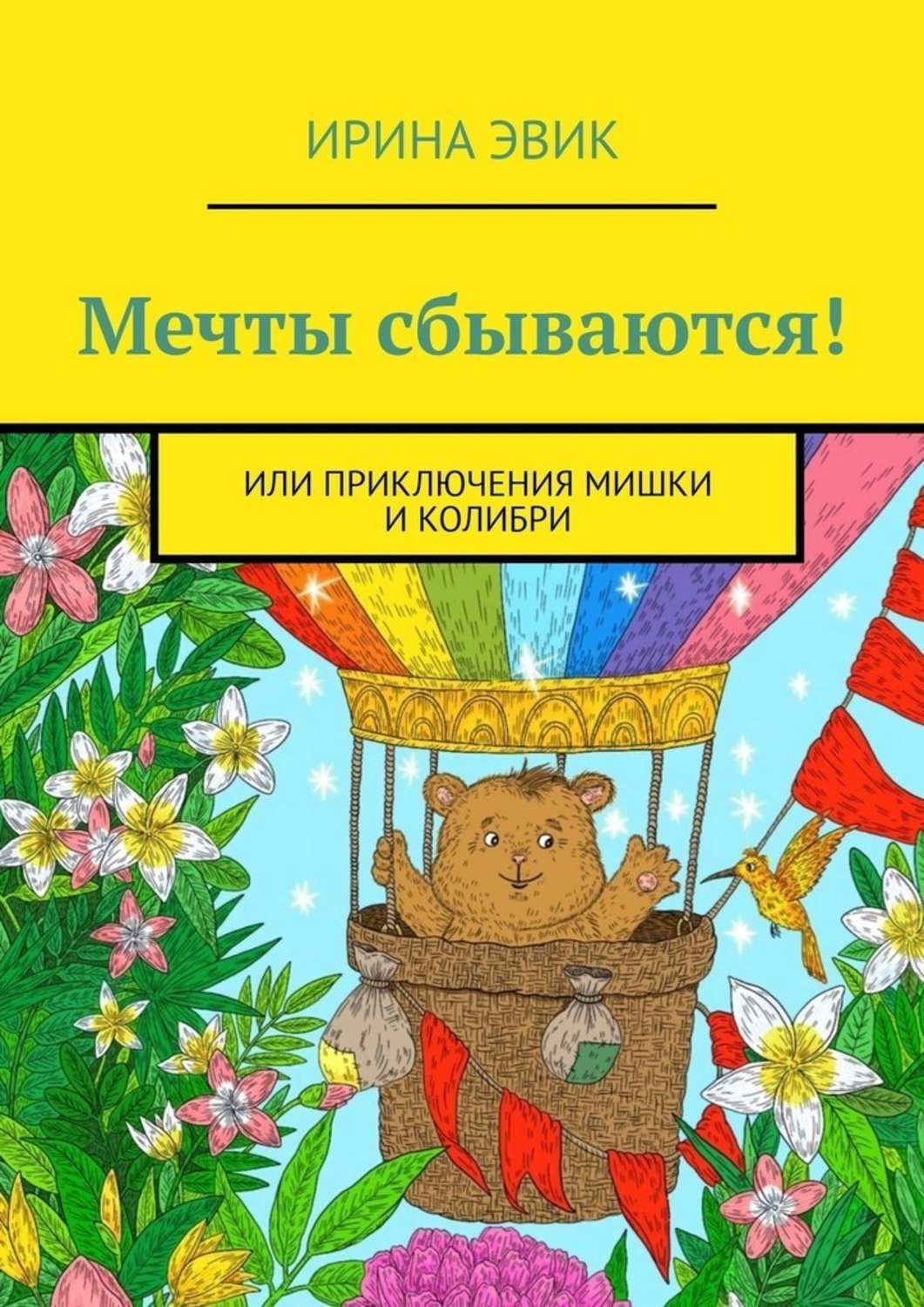 Обложка книги «Мечты сбываются! Или приключения мишки и колибри»