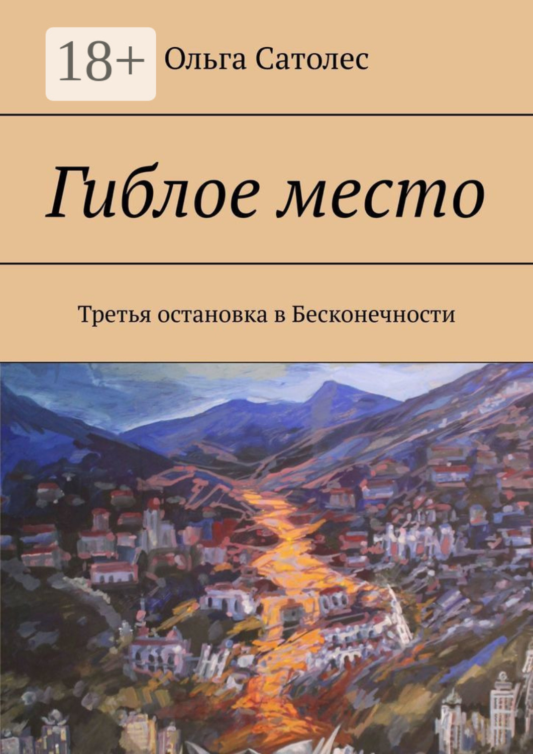 Обложка книги «Гиблое место. Третья остановка в Бесконечности»