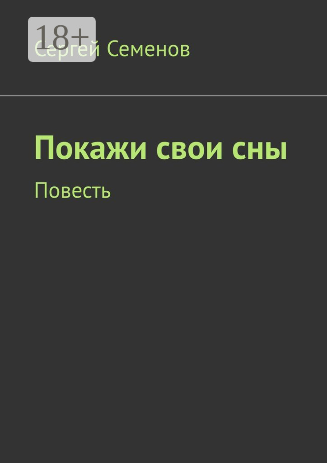 Обложка книги «Покажи свои сны. Повесть»