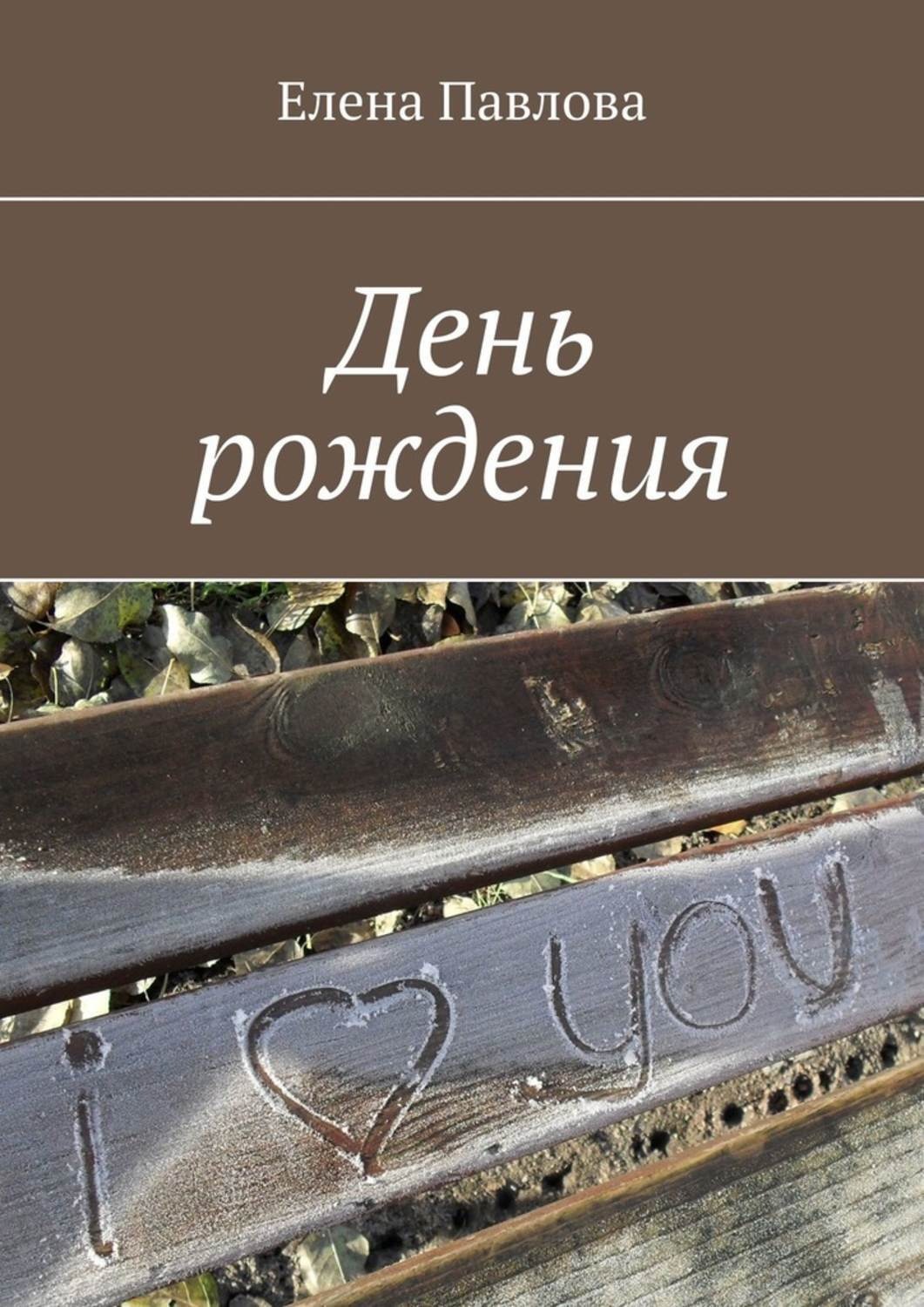Обложка книги «День рождения»