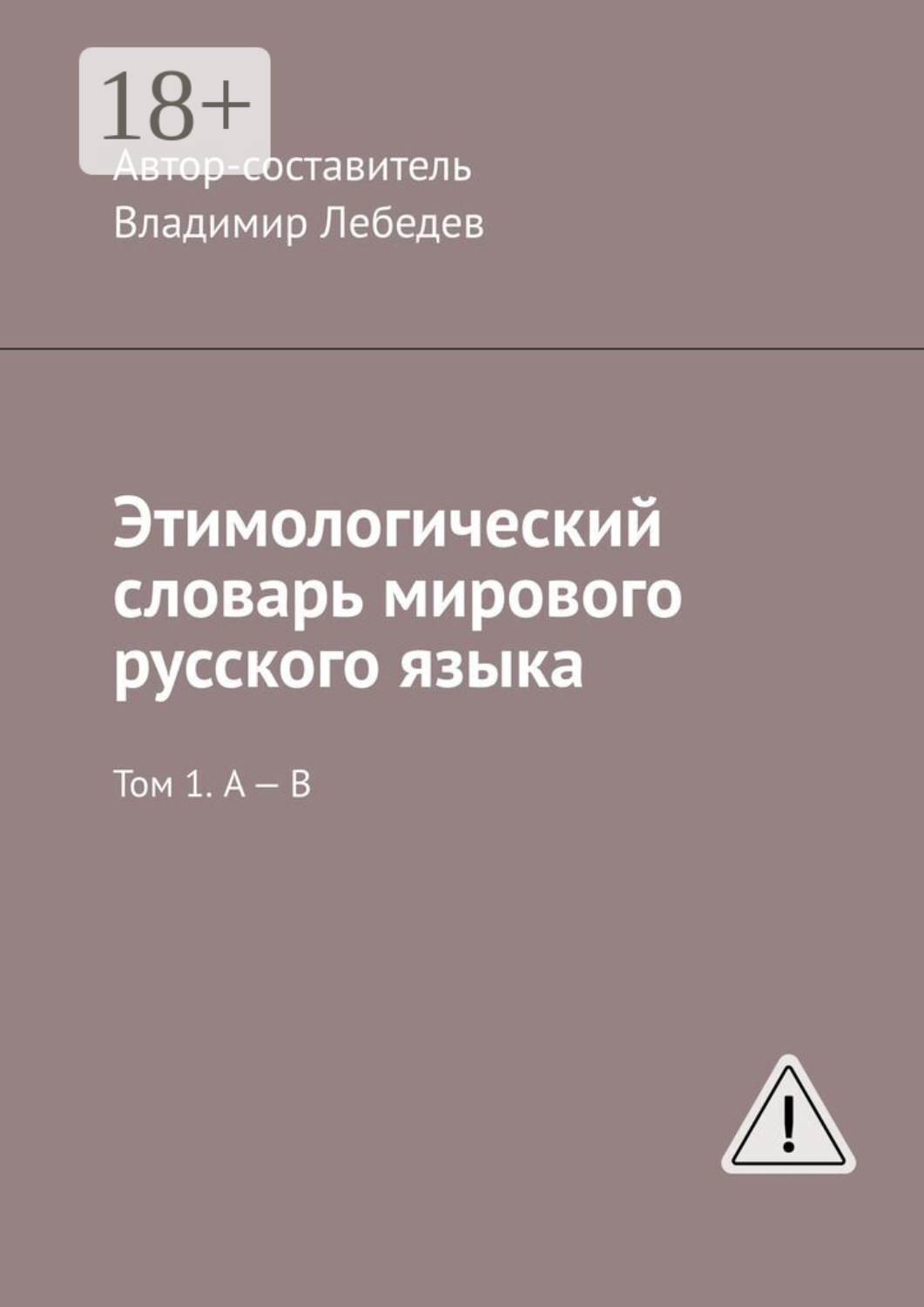 Обложка книги «Этимологический словарь мирового русского языка. Том 1. А – В»