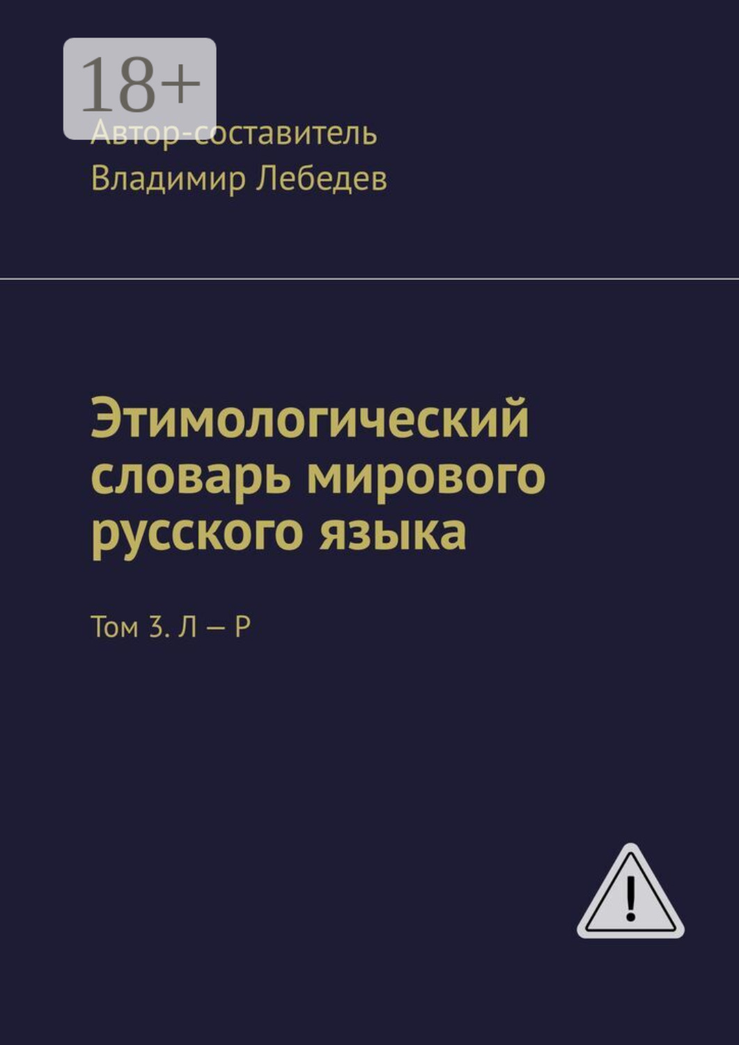 Обложка книги «Этимологический словарь мирового русского языка. Том 3. Л – Р»