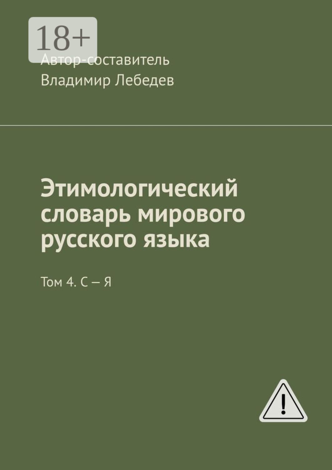 Обложка книги «Этимологический словарь мирового русского языка. Том 4. С – Я»