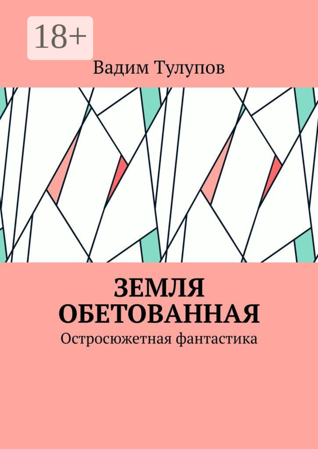 Обложка книги «Земля обетованная. Остросюжетная фантастика»