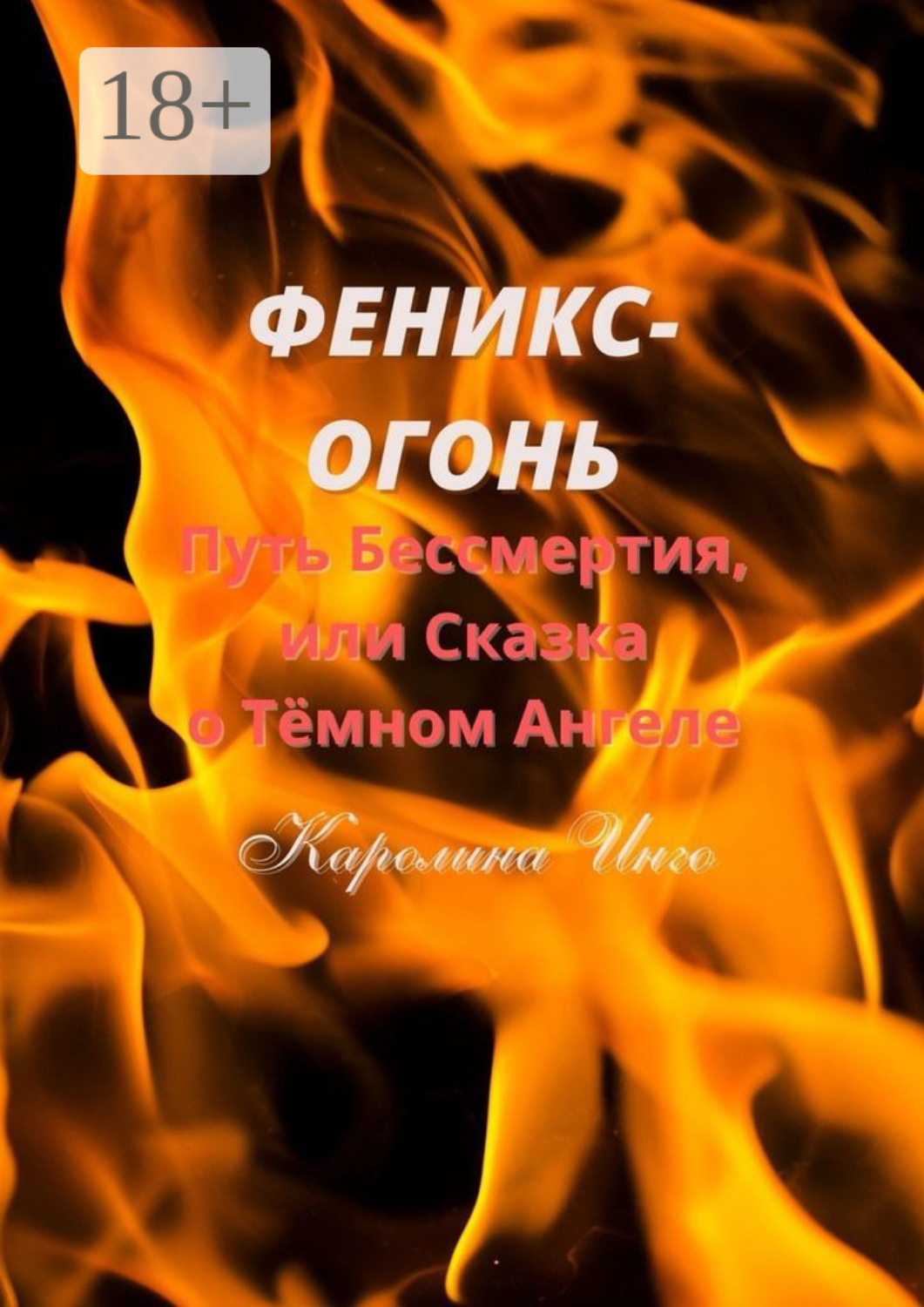 Обложка книги «Феникс-Огонь. Путь бессмертия, или Сказка о Тёмном Ангеле»