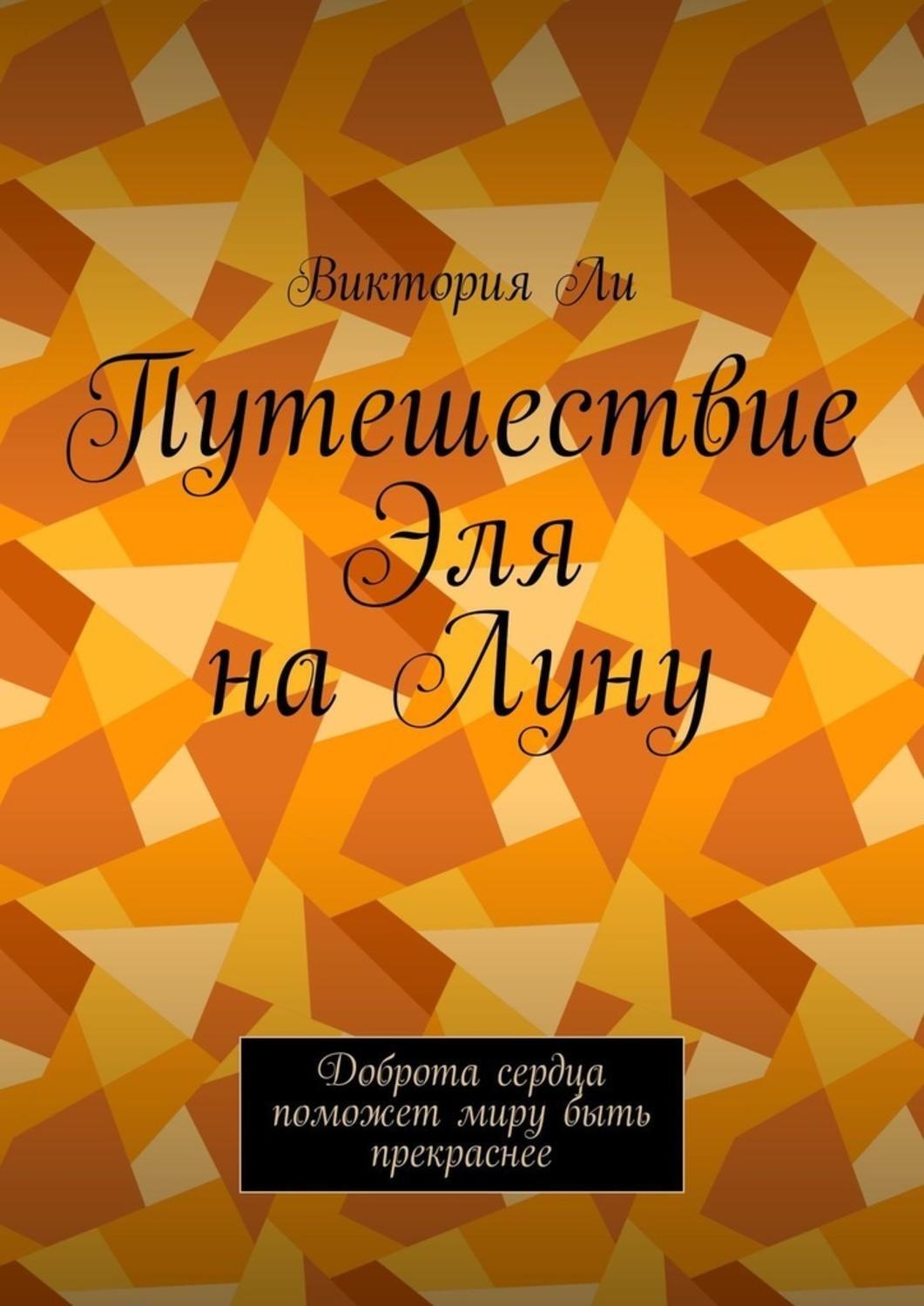Обложка книги «Путешествие Эля на Луну. Доброта сердца поможет миру быть прекраснее»