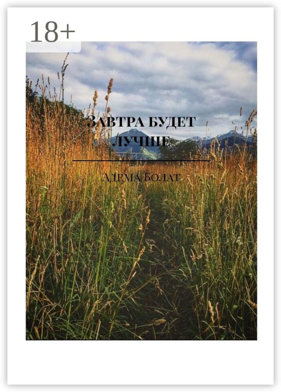 Обложка книги «Завтра будет лучше»