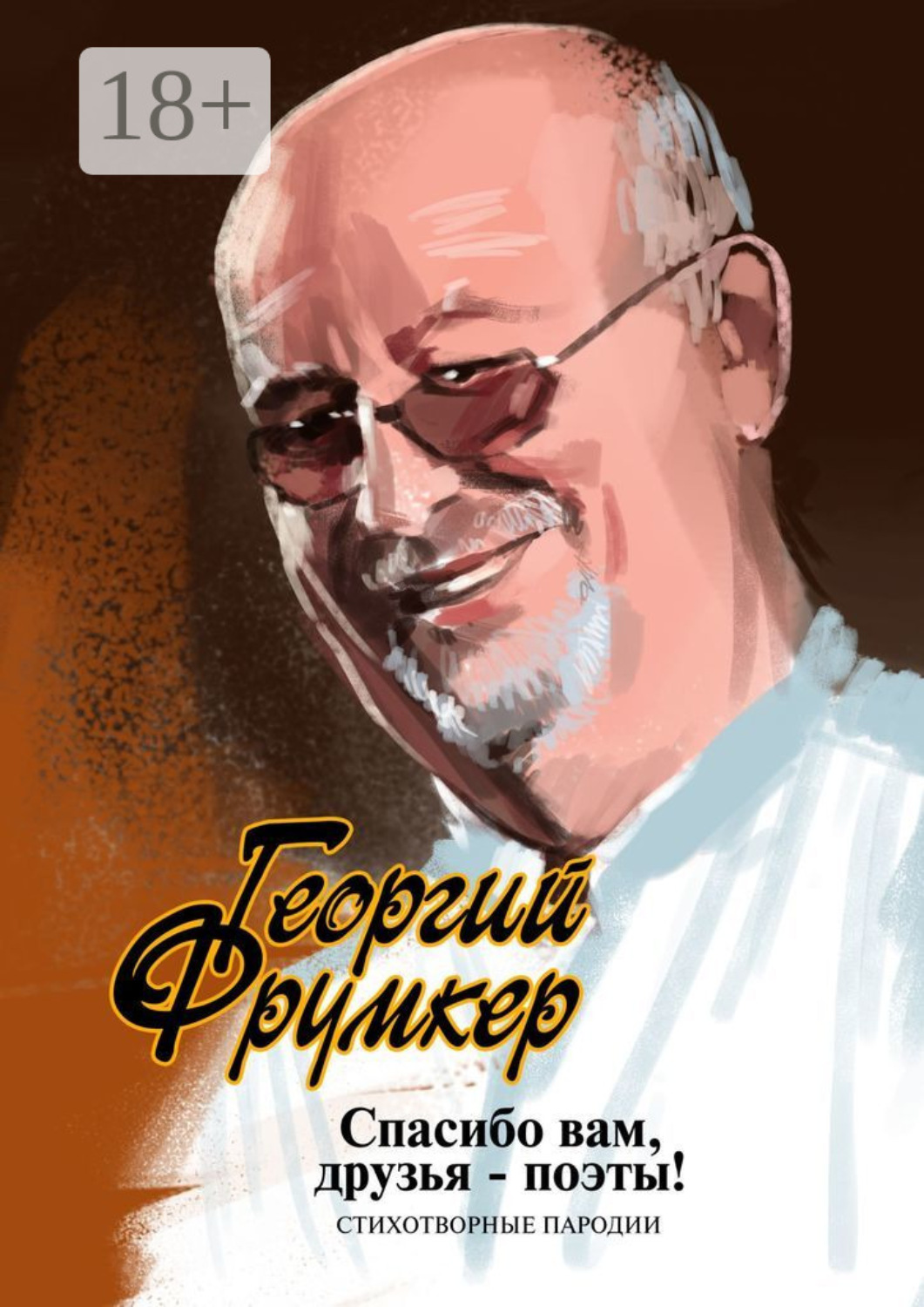 Обложка книги «Спасибо вам, друзья-поэты! Стихотворные пародии»