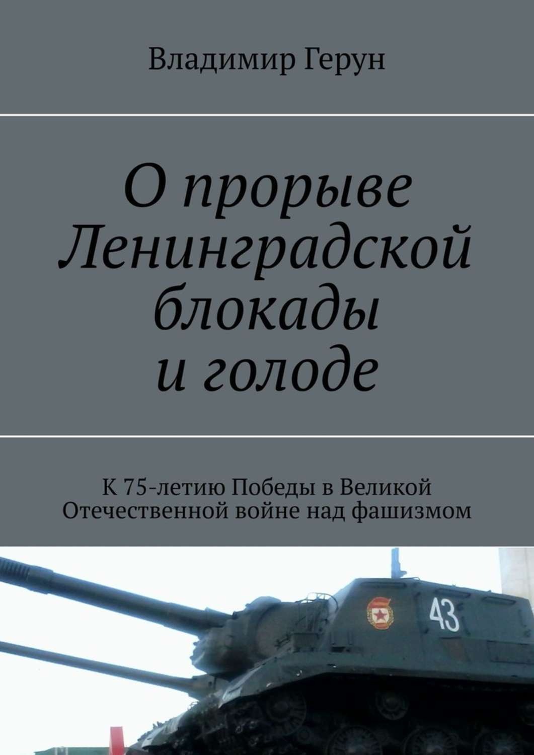 Обложка книги «О прорыве Ленинградской блокады и голоде. К 75-летию Победы в Великой Отечественной войне над фашизмом»