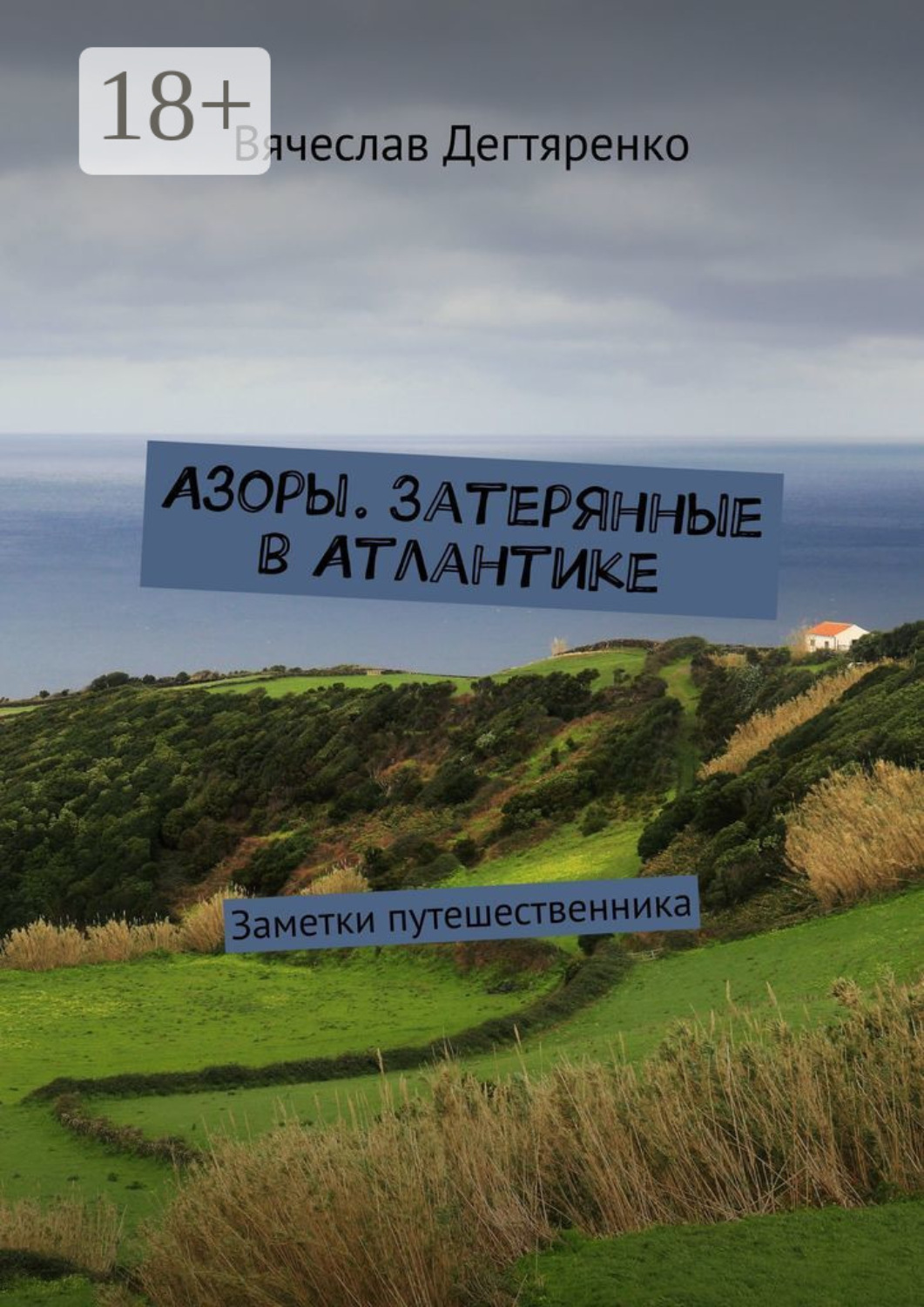 Обложка книги «Азоры. Затерянные в Атлантике. Заметки путешественника»