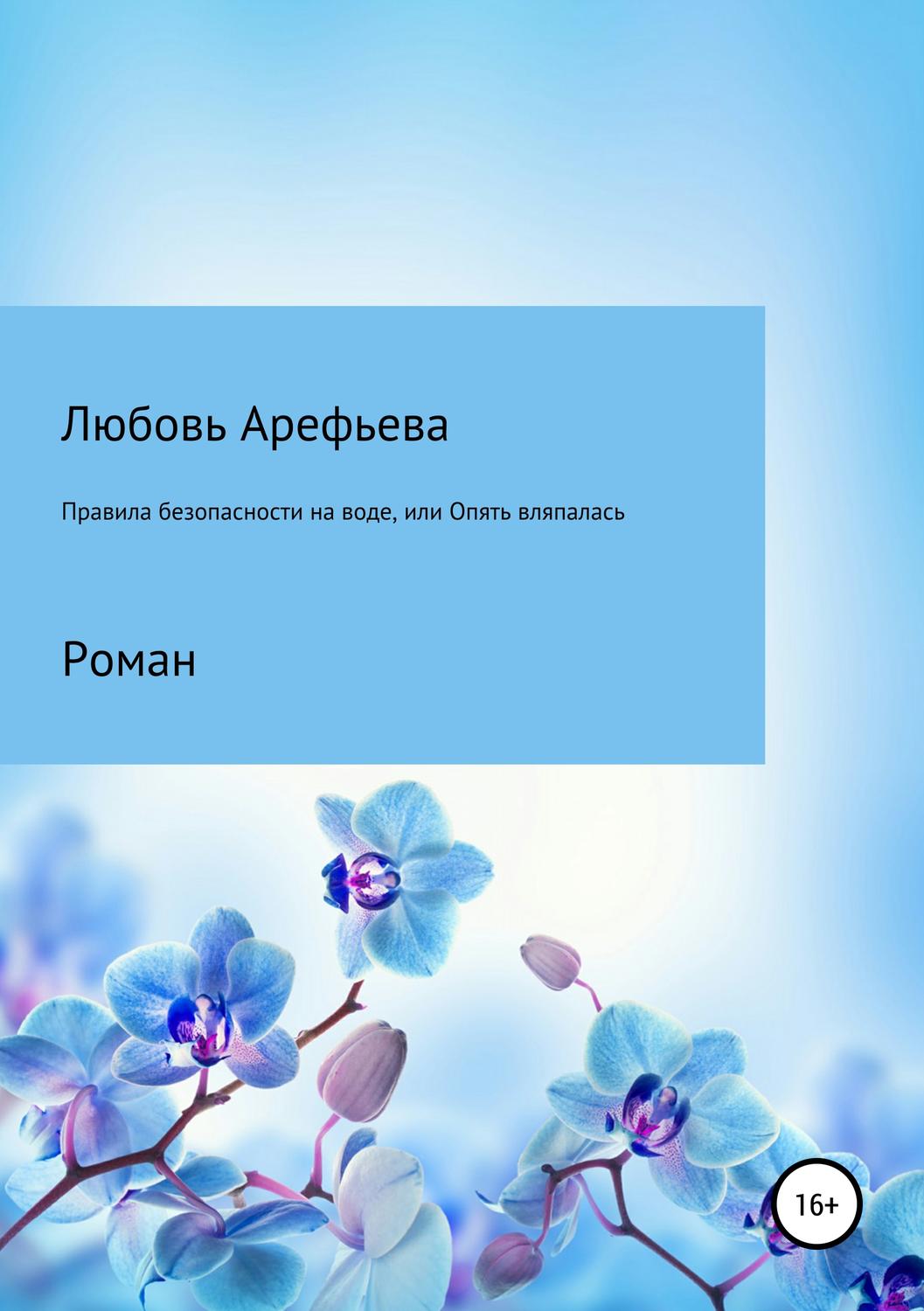 Обложка книги «Правила безопасности на воде, или Опять вляпалась»