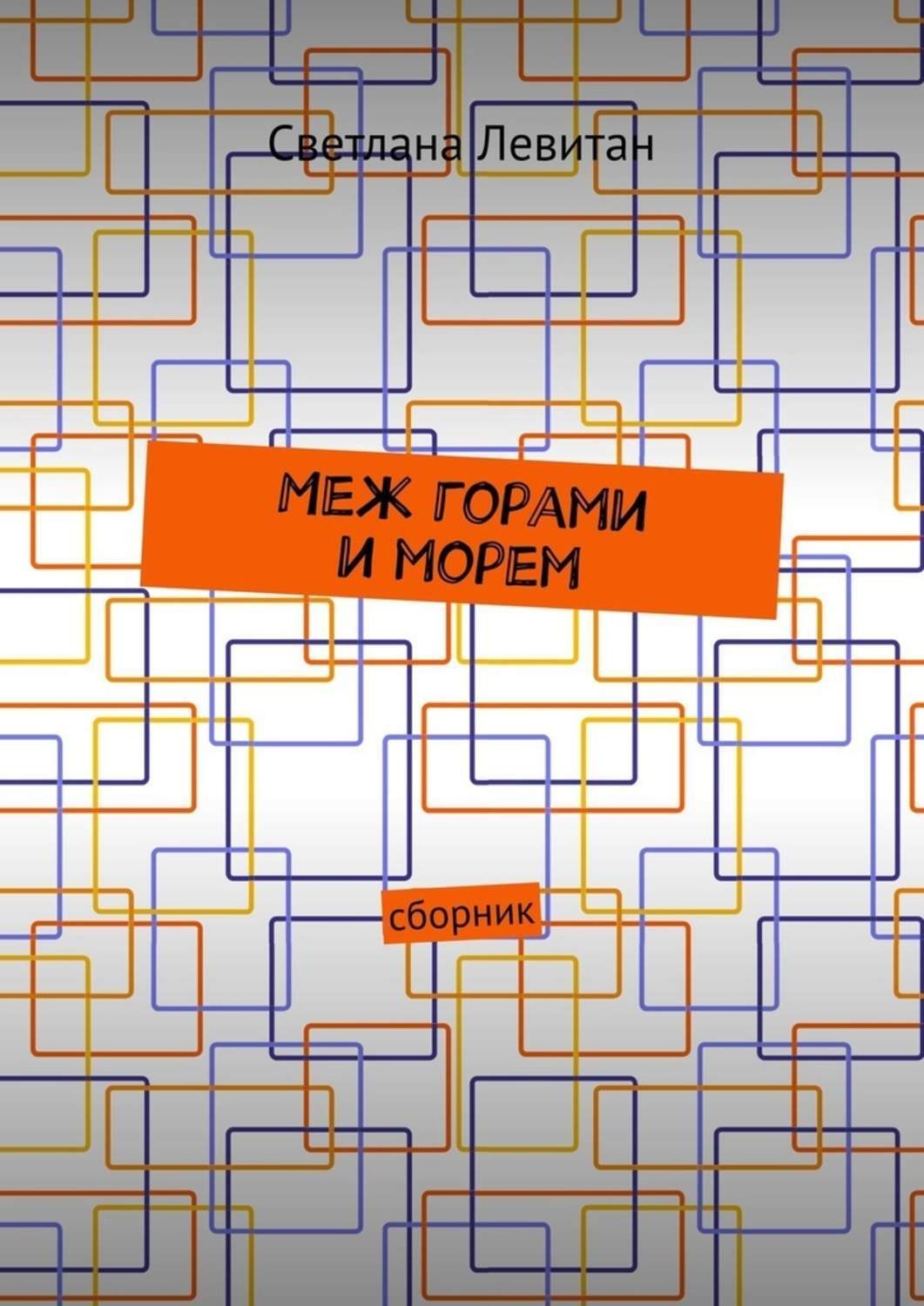 Обложка книги «Меж горами и морем. Сборник»
