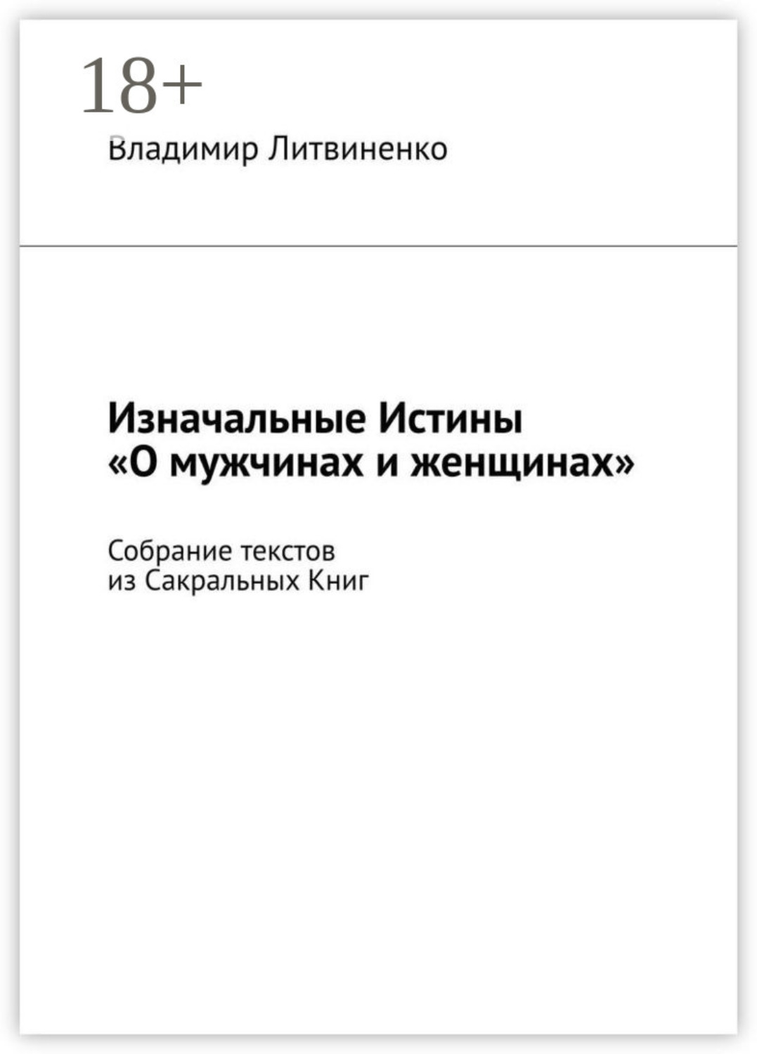 Обложка книги «Изначальные Истины «О мужчинах и женщинах». Собрание текстов из Сакральных Книг»