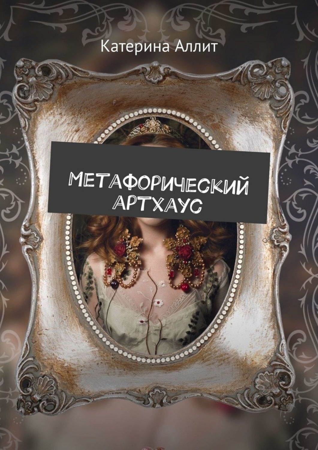 Обложка книги «Метафорический артхаус»