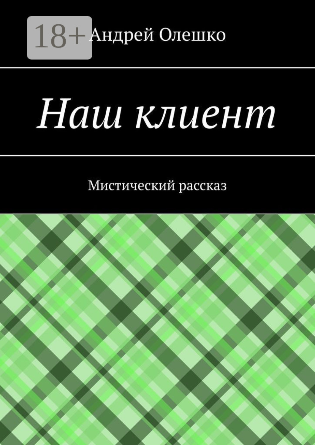 Обложка книги «Наш клиент. Мистический рассказ»