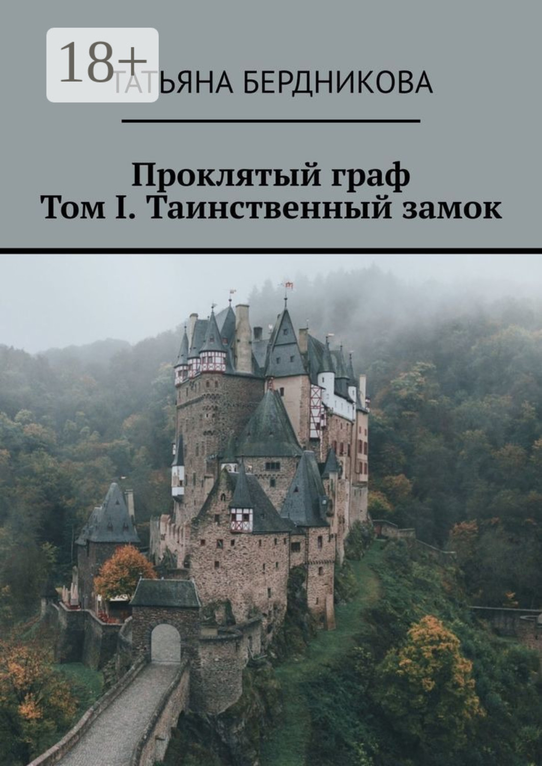 Обложка книги «Проклятый граф. Том I. Таинственный замок»