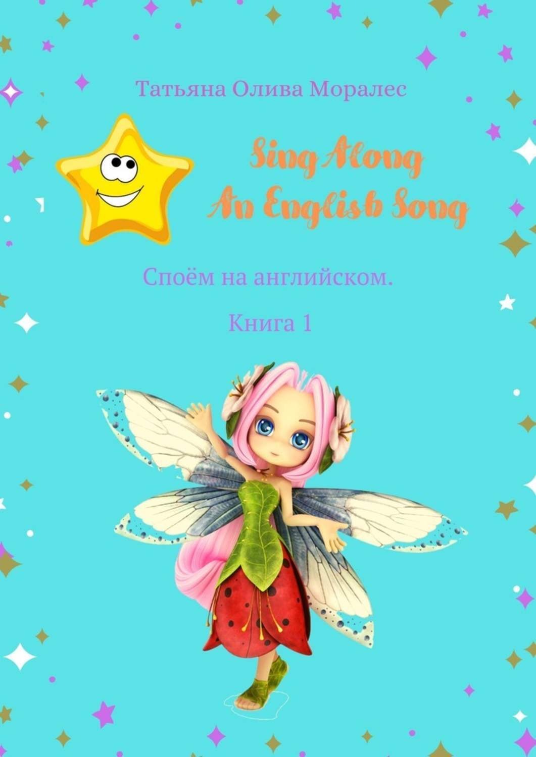 Обложка книги «Sing Along An English Song. Споём на английском. Книга 1»