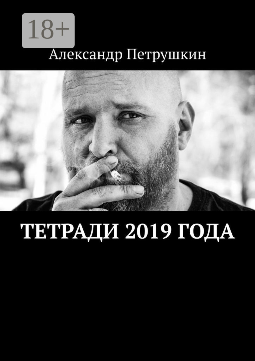 Обложка книги «Тетради 2019 года»