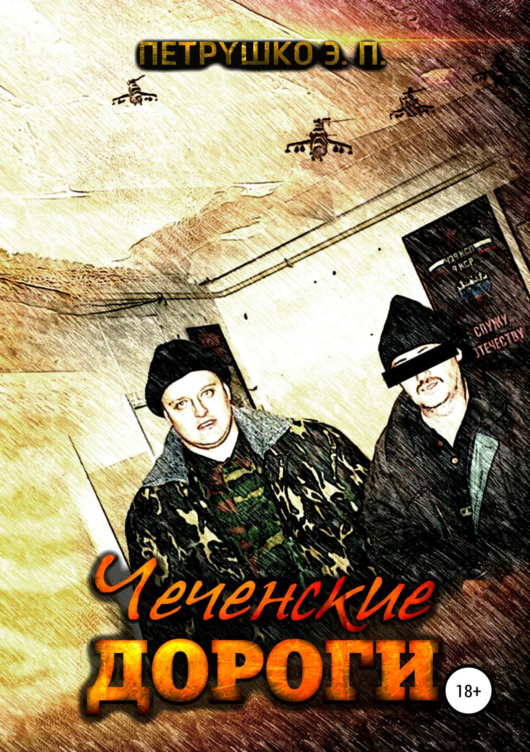 Обложка книги «Чеченские дороги»