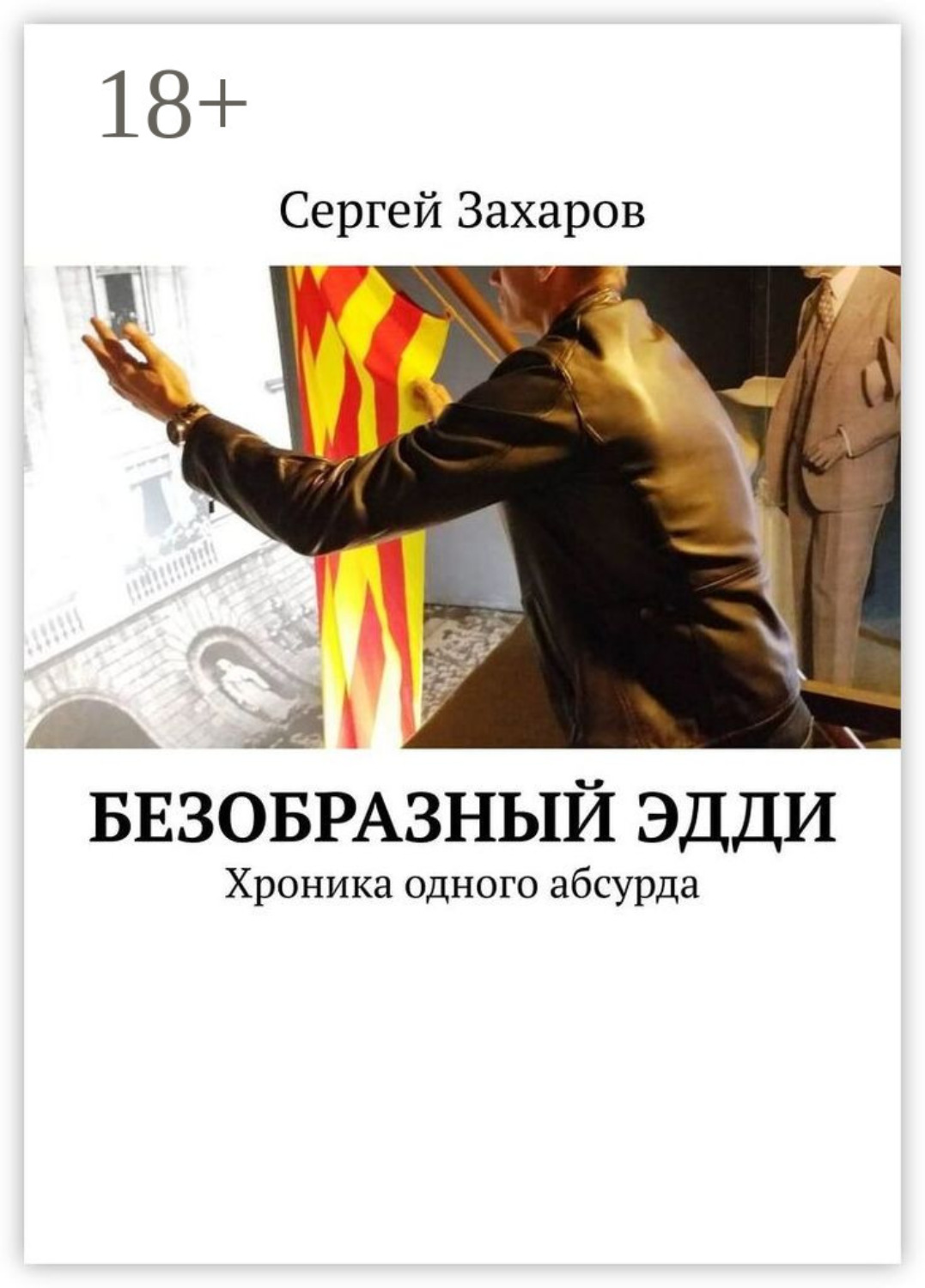 Обложка книги «Безобразный Эдди. Хроника одного абсурда»