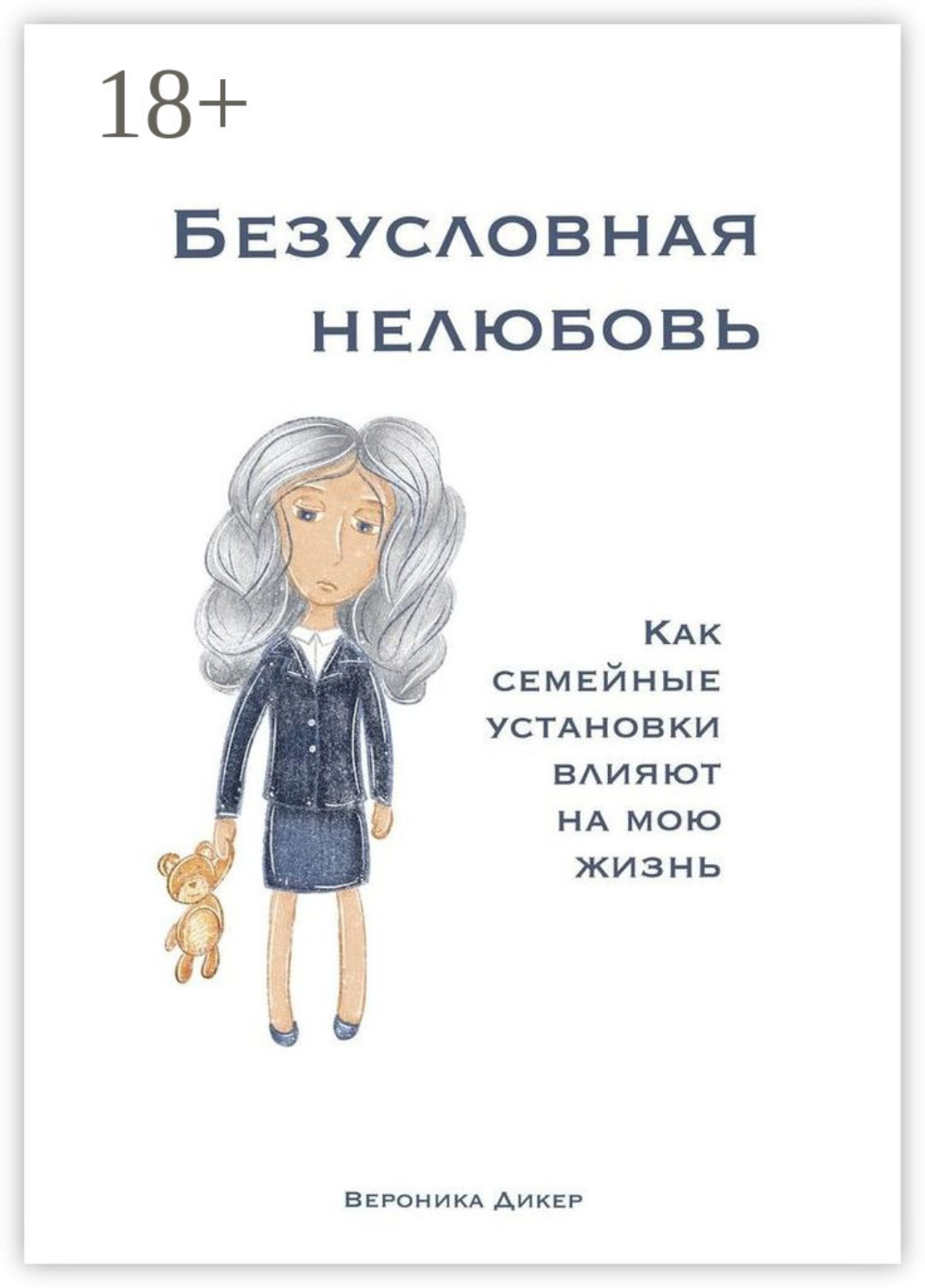 Обложка книги «Безусловная нелюбовь. Как семейные установки влияют на мою жизнь»