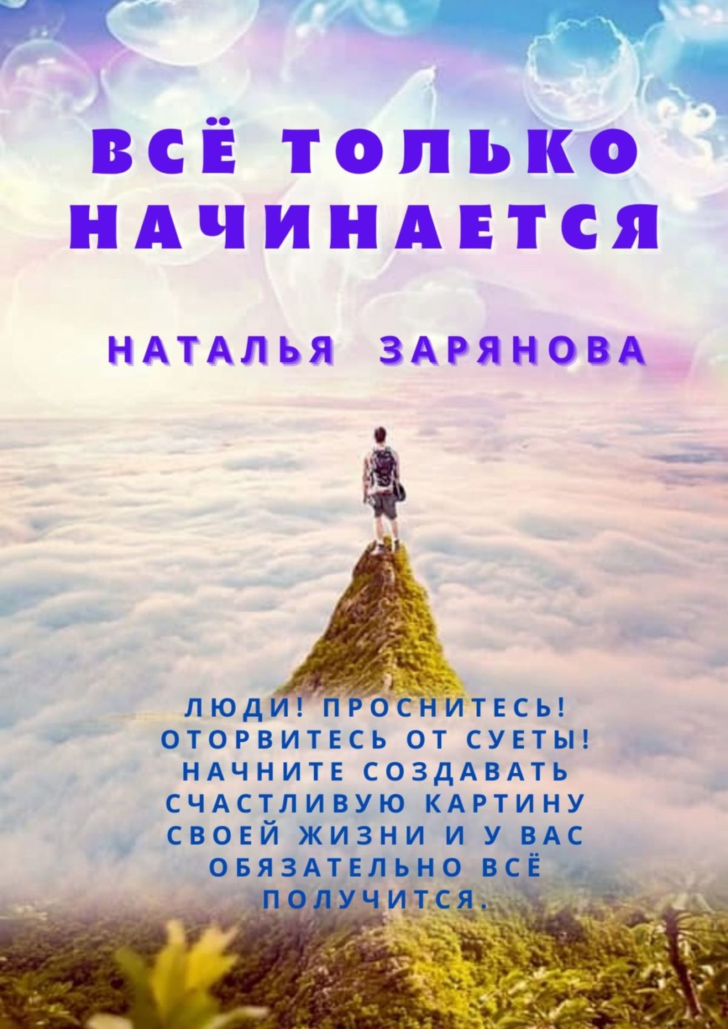 Обложка книги «Всё только начинается»