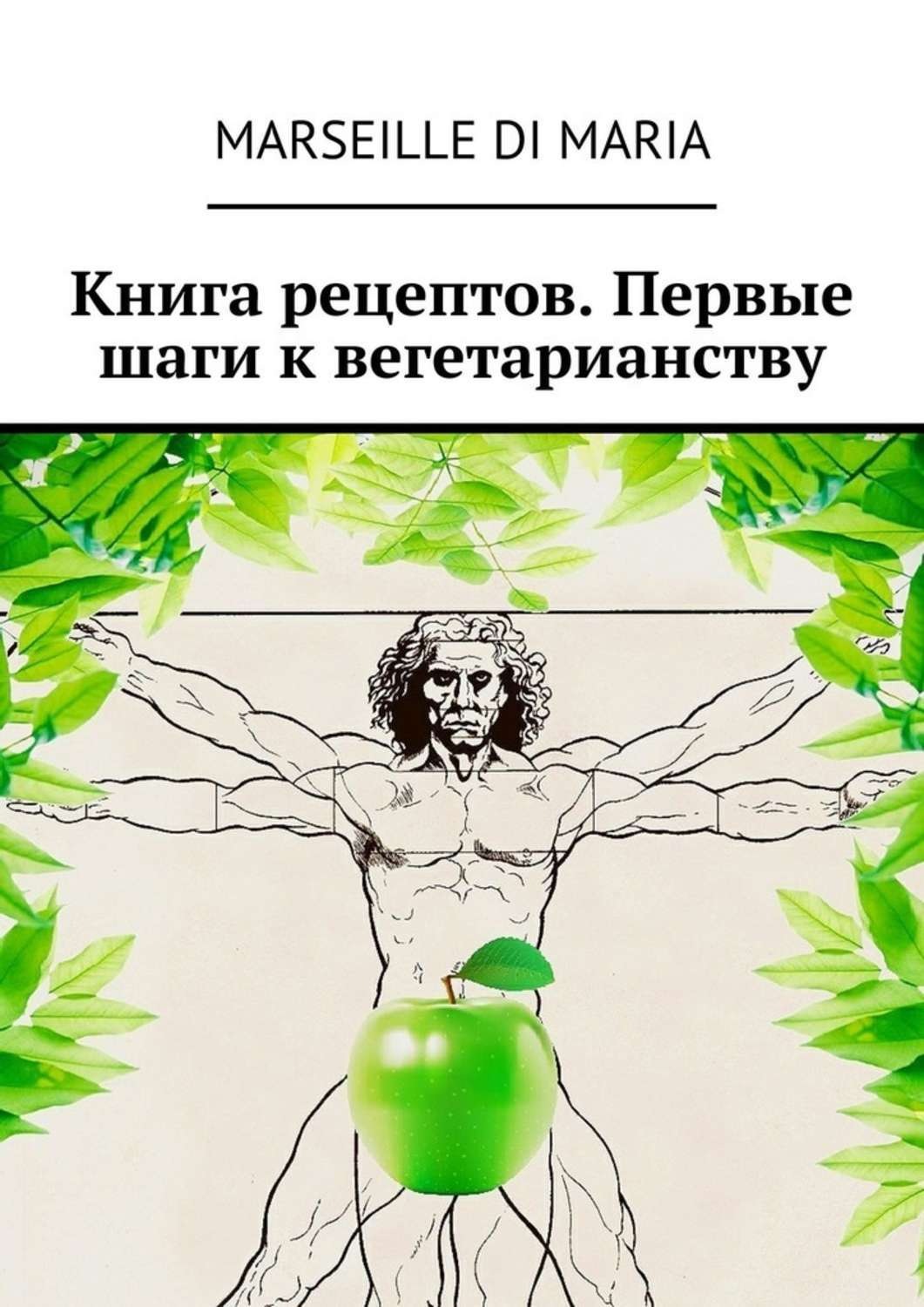 Обложка книги «Книга рецептов. Первые шаги к вегетарианству»