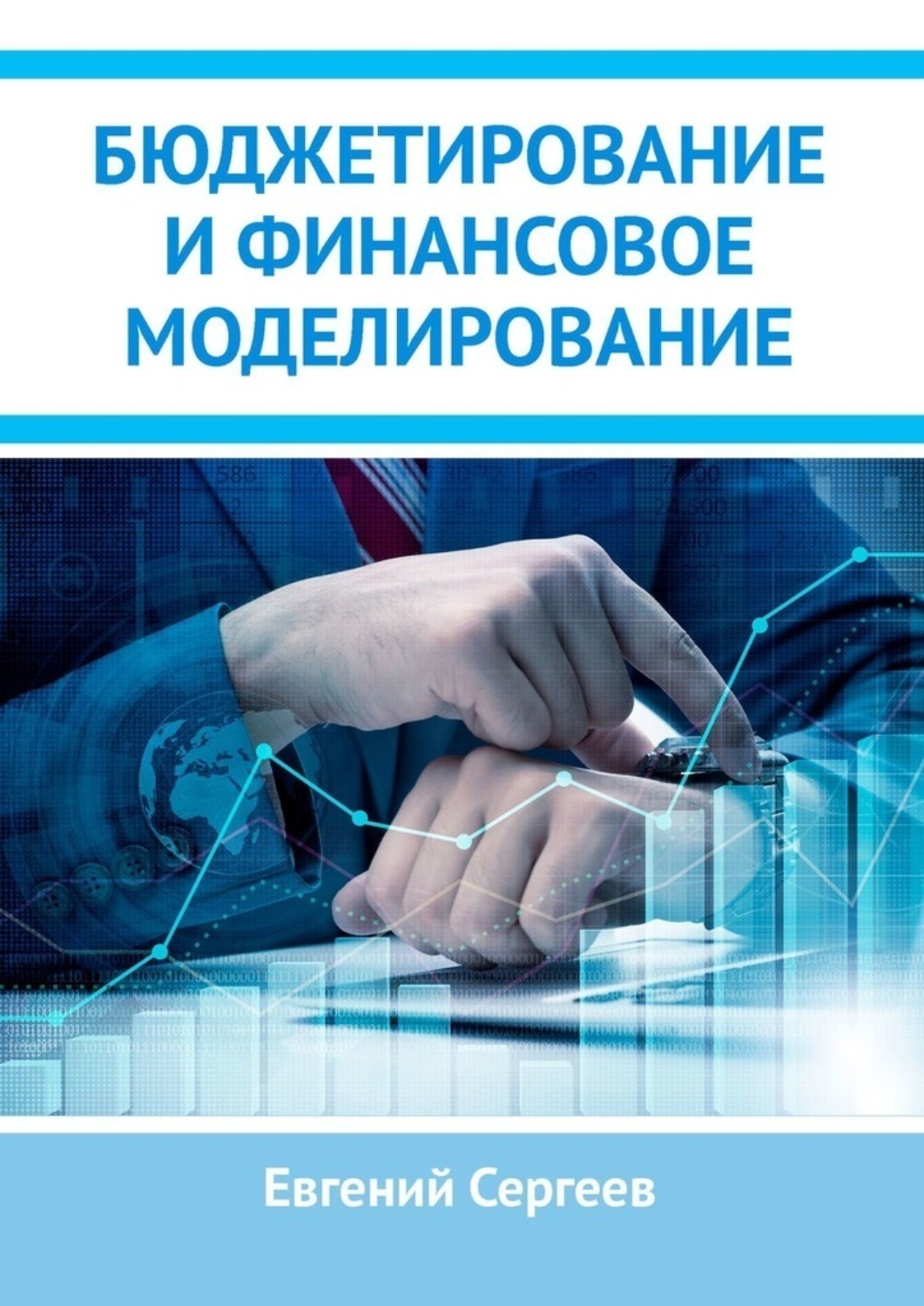 Обложка книги «Бюджетирование и финансовое моделирование»