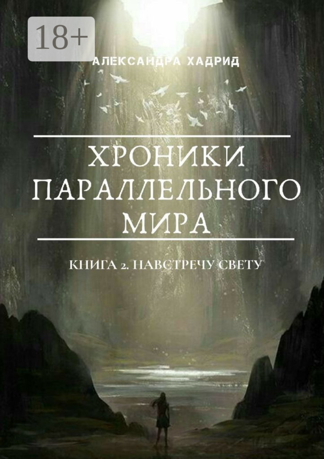 Обложка книги «ХРОНИКИ ПАРАЛЛЕЛЬНОГО МИРА. Книга 2. Навстречу свету»