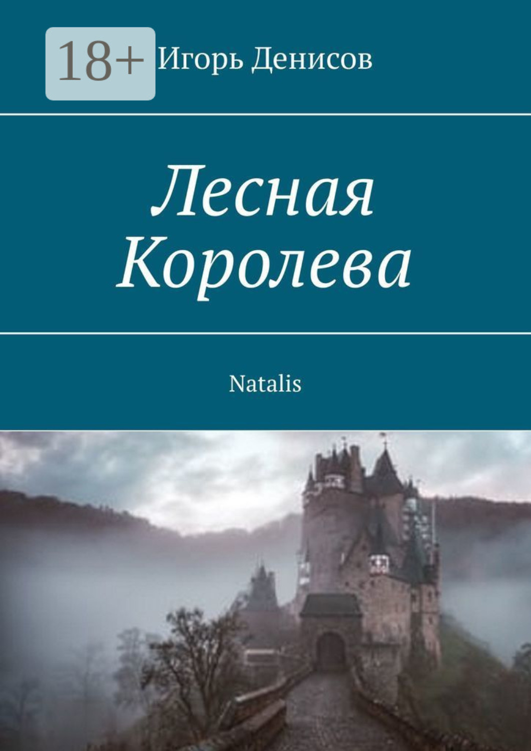 Обложка книги «Лесная Королева. Natalis»