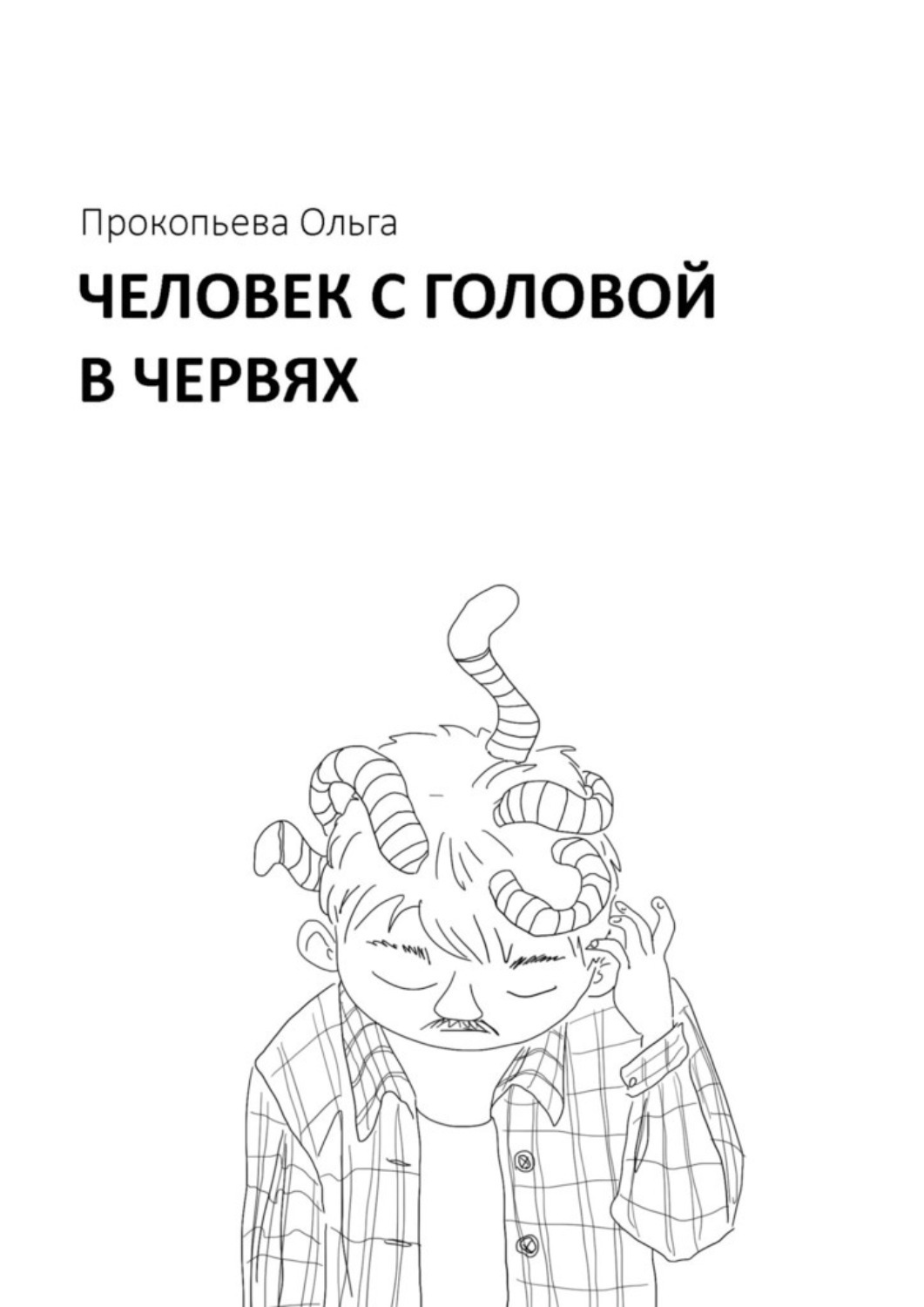 Обложка книги «Человек с головой в червях»