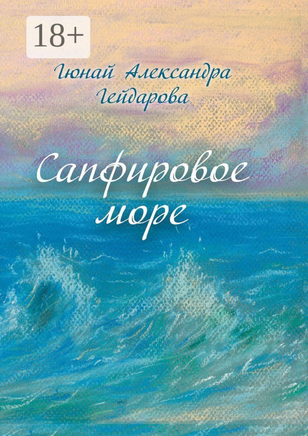Обложка книги «Сапфировое море»