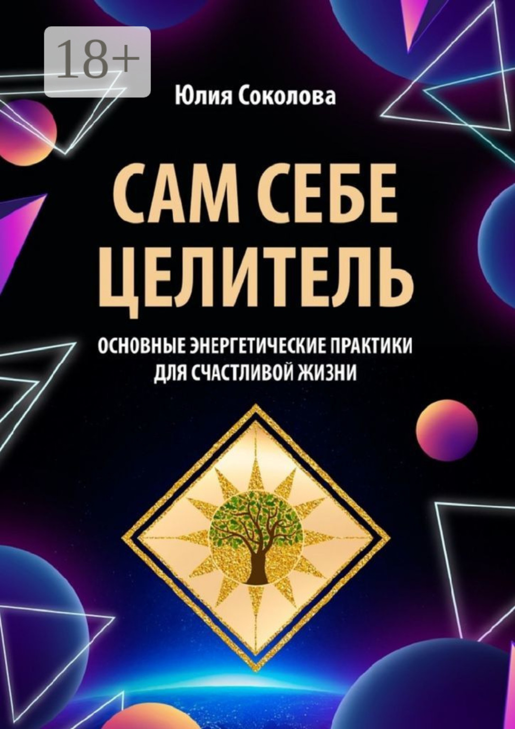 Обложка книги «Сам себе целитель. Основные энергетические практики для счастливой жизни»