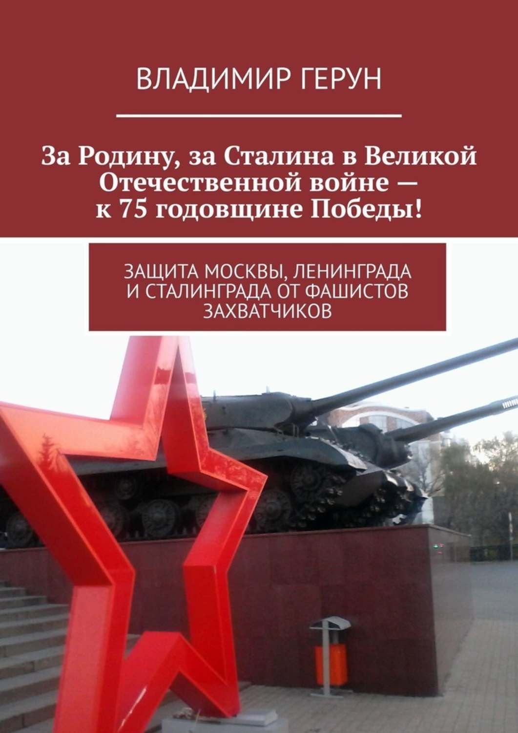 Обложка книги «За Родину, за Сталина в Великой Отечественной войне – к 75 годовщине Победы! Защита Москвы, Ленинграда и Сталинграда от фашистов захватчиков»