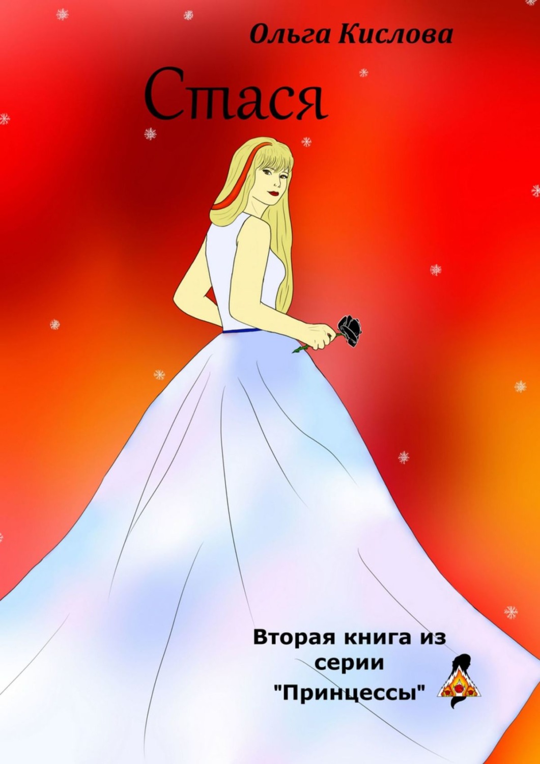 Обложка книги «Стася. Вторая книга из серии «Принцессы»»