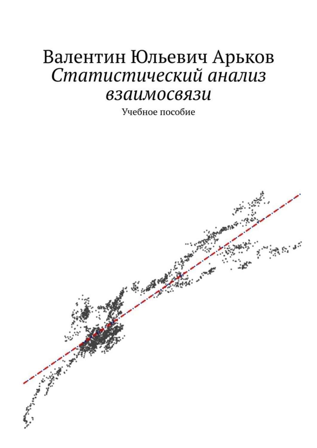 Обложка книги «Статистический анализ взаимосвязи. Учебное пособие»
