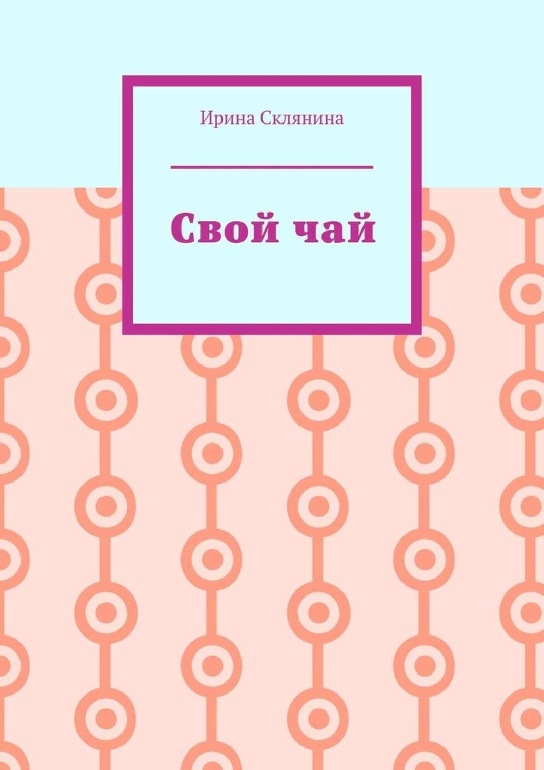 Обложка книги «Свой чай»