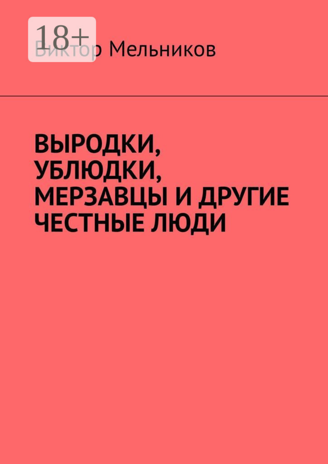 Обложка книги «Выродки, ублюдки, мерзавцы и другие честные люди»