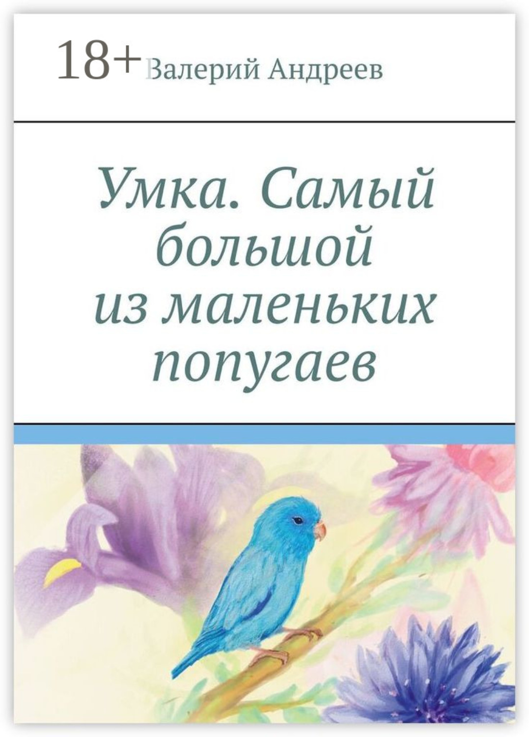 Обложка книги «Умка. Самый большой из маленьких попугаев»