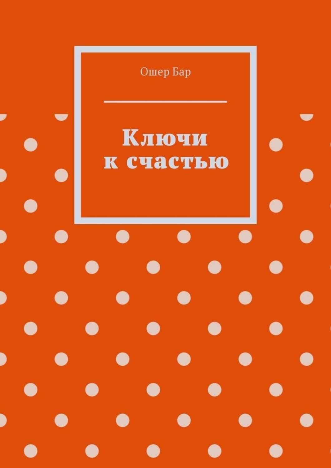 Обложка книги «Ключи к счастью»