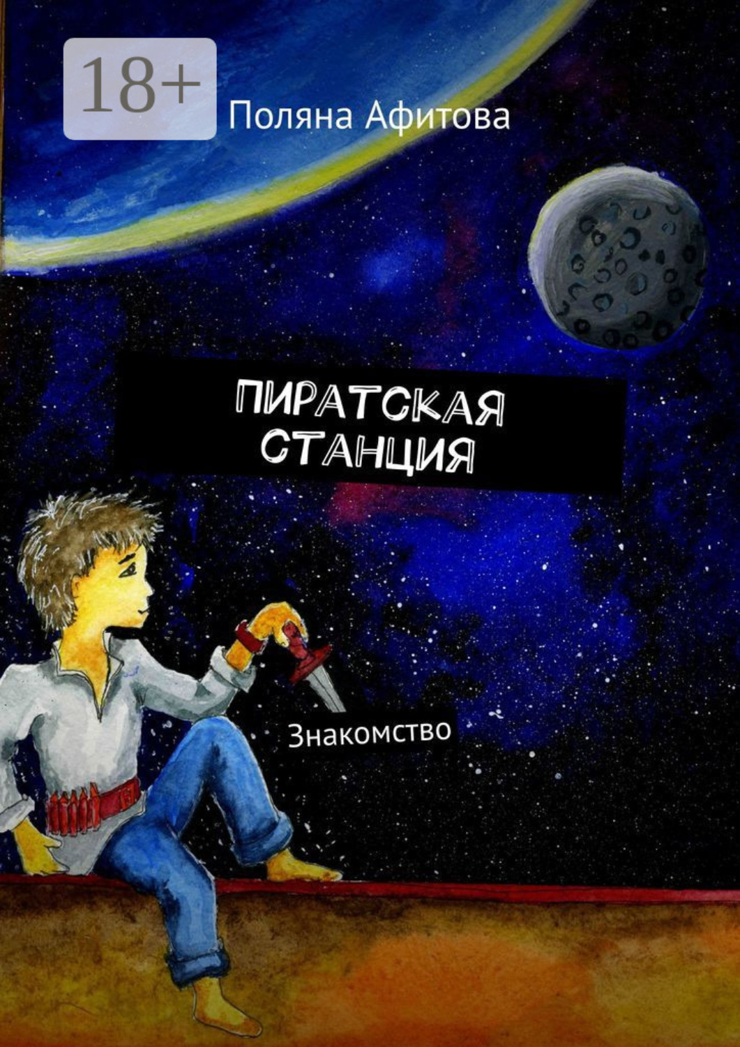 Обложка книги «Пиратская станция. Знакомство»