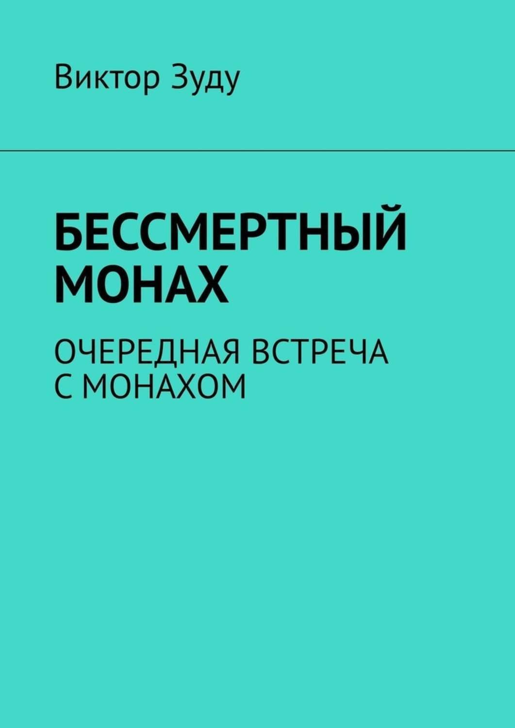 Обложка книги «Бессмертный монах. Очередная встреча с монахом»