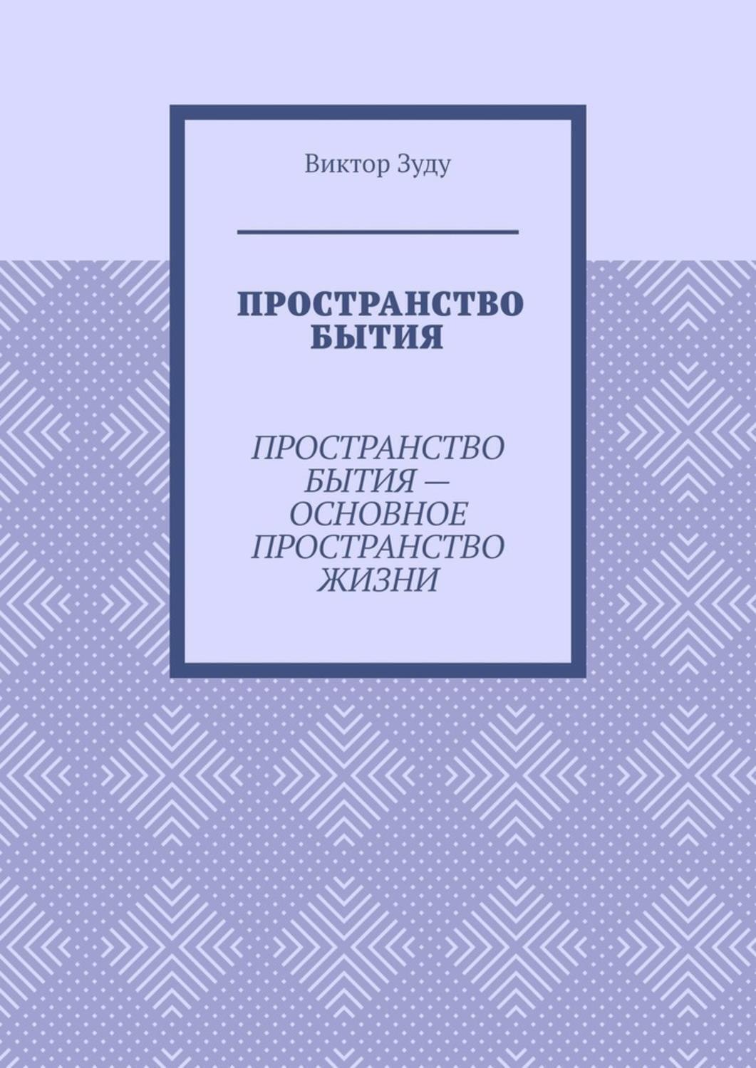 Обложка книги «Пространство бытия. Пространство бытия – основное пространство жизни»