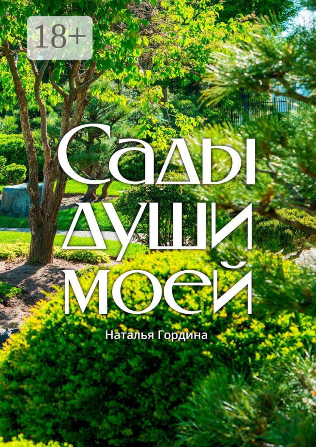 Обложка книги «Сады души моей»