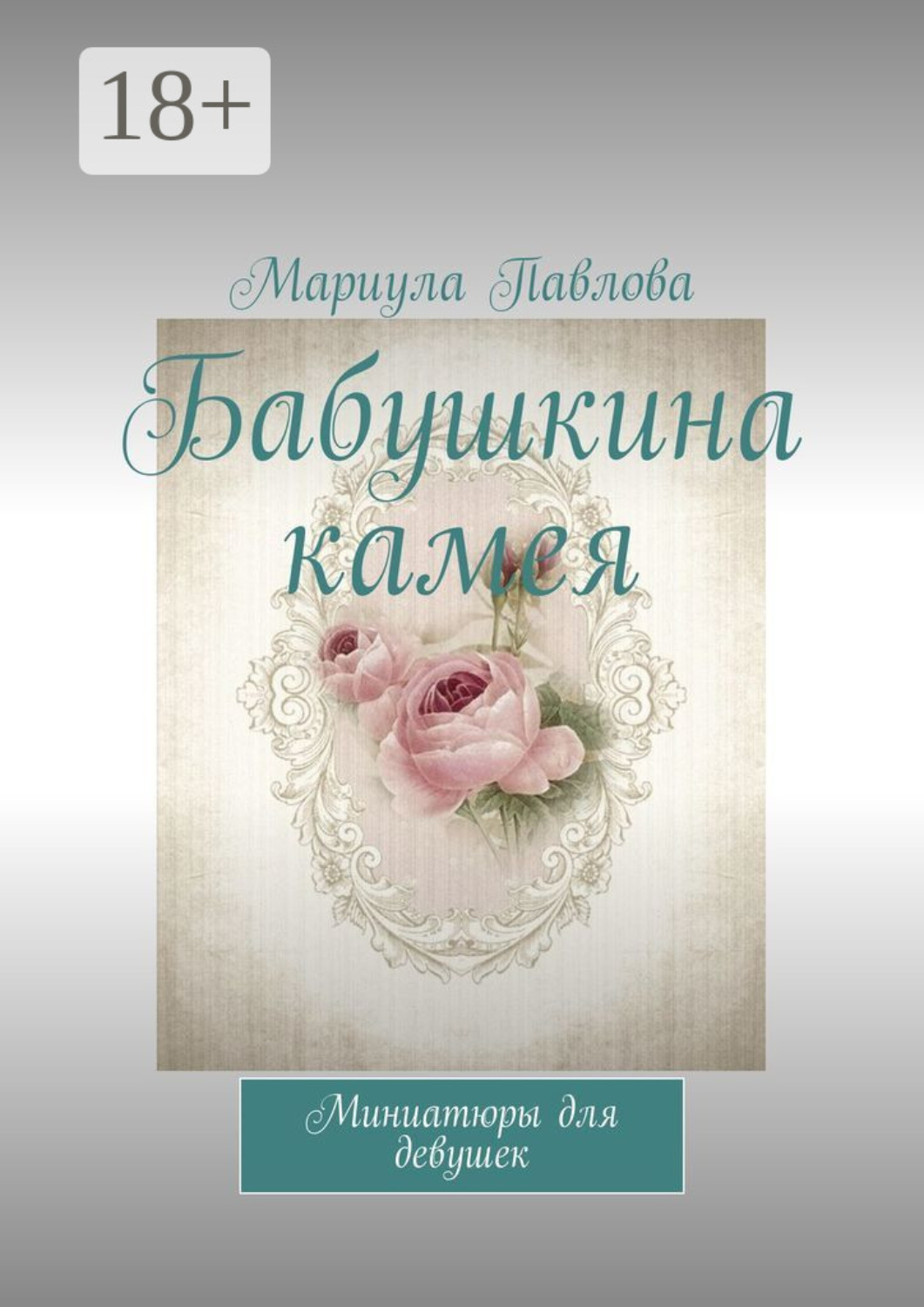 Обложка книги «Бабушкина камея. Миниатюры для девушек»