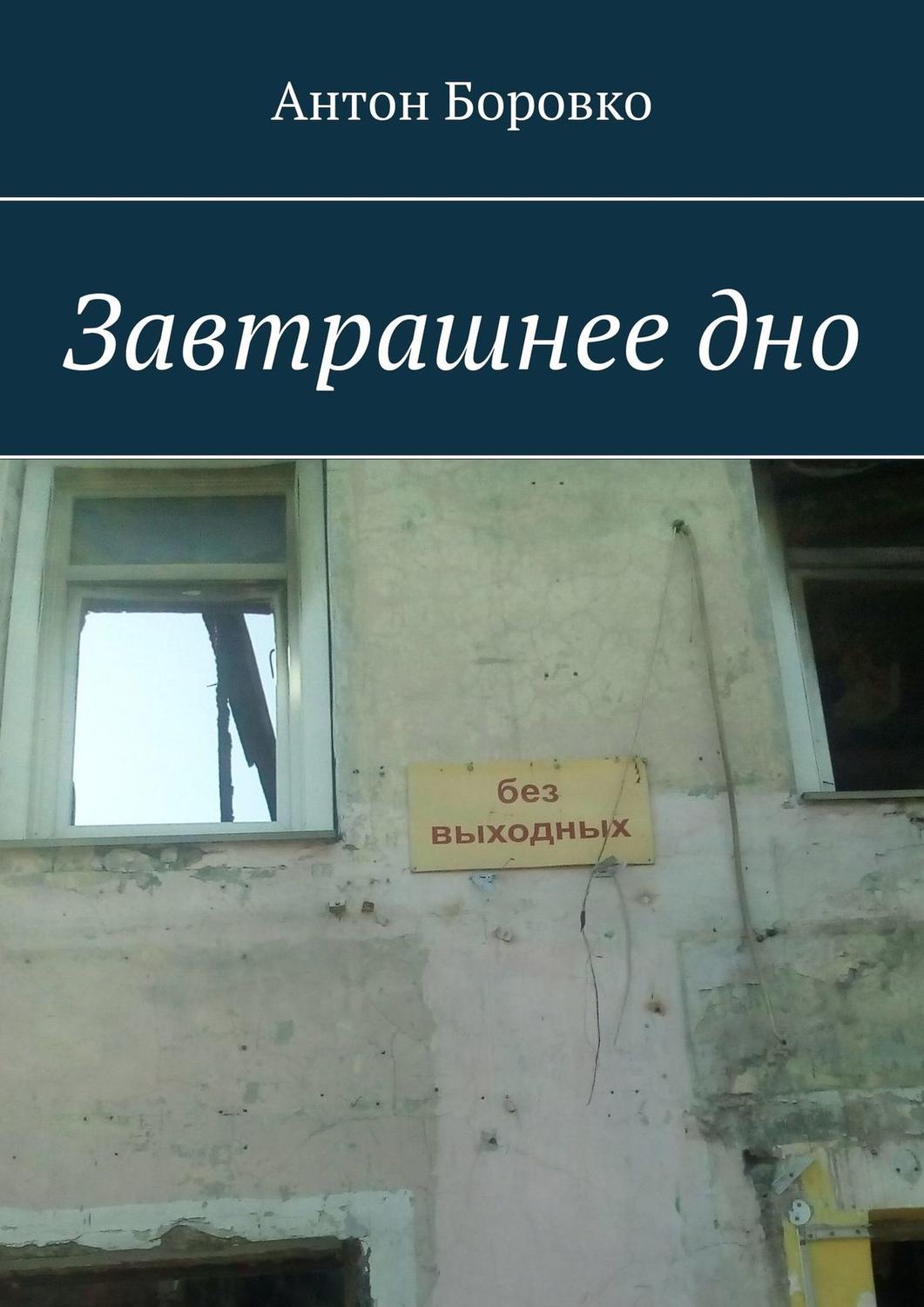 Обложка книги «Завтрашнее дно»